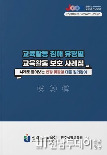 교육활동 침해 유형별 교육활동 보호 사례집