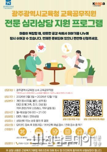 광주광역시교육청, 교육공무직원 심리‧정서 안정 프로그램 지원
