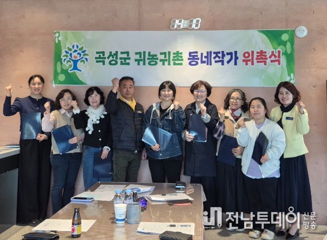 곡성군, 귀농귀촌 동네작가 위촉