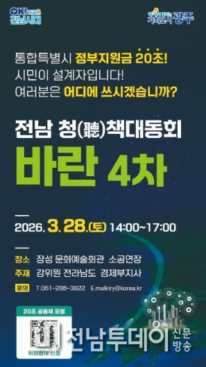 전남 청책대동회 바란 홍보물