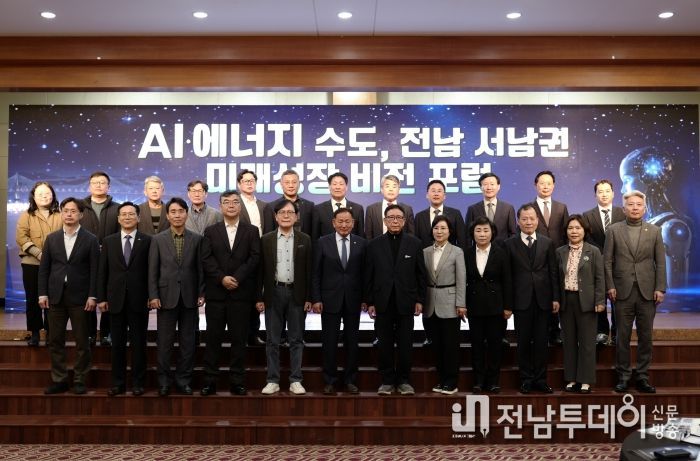 'AI · 에너지 수도, 전남서남권 미래성장 비전 포럼'