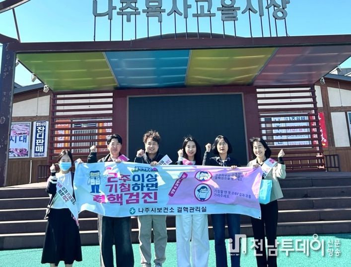 나주시, ‘제16회 결핵의 날’ 예방 캠페인 실시