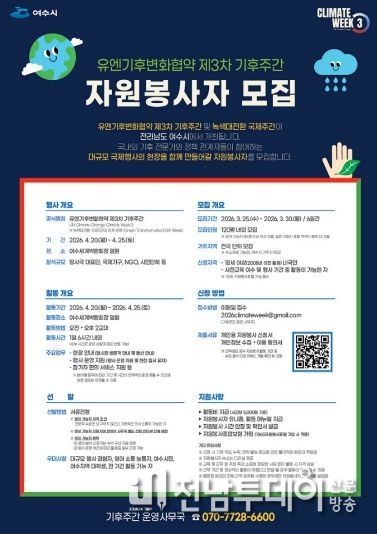 ‘유엔기후변화협약 제3차 기후주간’ 자원봉사자 모집 포스터