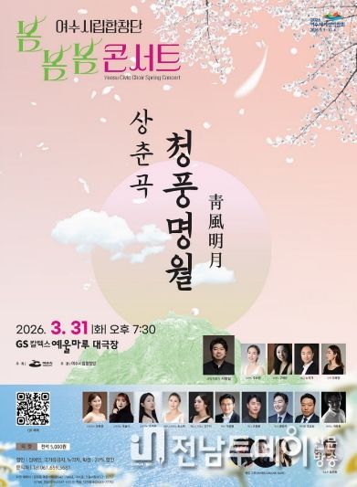 여수시립합창단 ’2026 봄봄봄 콘서트‘ 홍보 포스터