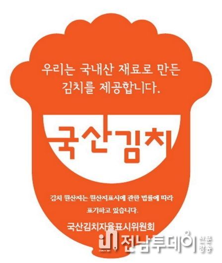 국산김치자율표시제 인증마크