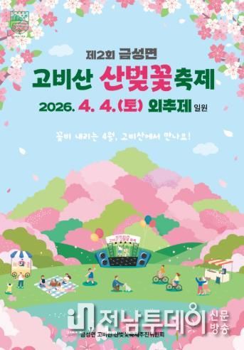 담양군, ‘제2회 금성면 고비산 산벚꽃축제’ 개최