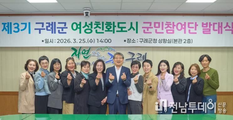 구례군, 제3기 여성친화도시 군민참여단 발대식 개최