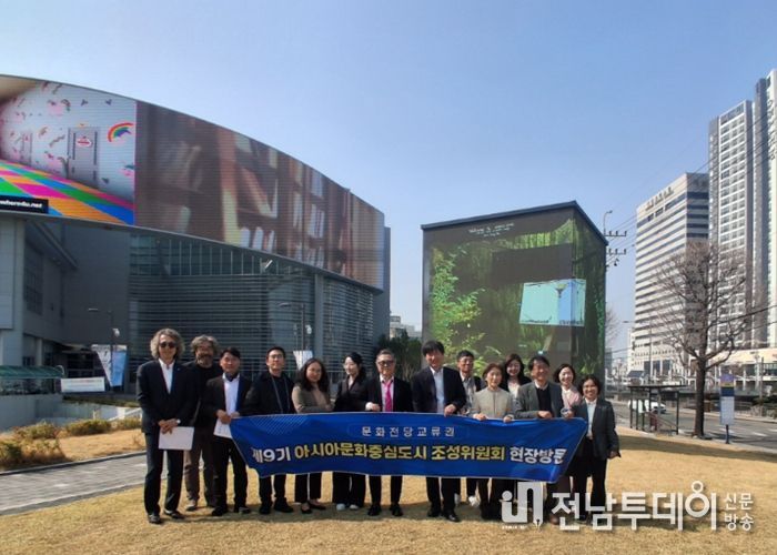 제9기 아시아문화중심도시 조성위원회 현장방문