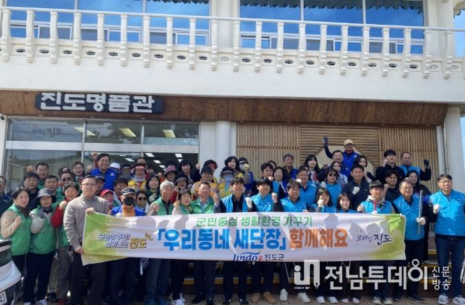 진도군, 봄맞이 ‘우리동네 새 단장’ 운동