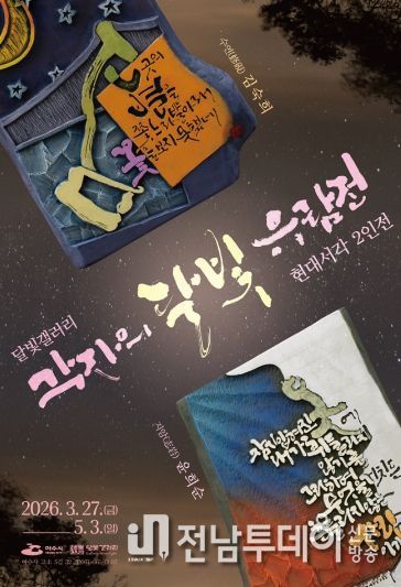 윤희순·김숙희 작가의 2인전 ‘각자(刻字)의 달빛 유람전’ 포스터
