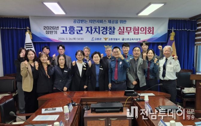 고흥군, ‘더 안전한 고흥’ 위해 자치경찰실무협의회