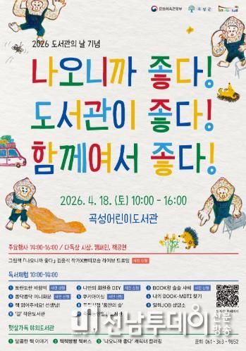 곡성군, 도서관의 날 기념 행사 개최