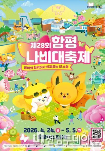 제28회 함평나비대축제 포스터