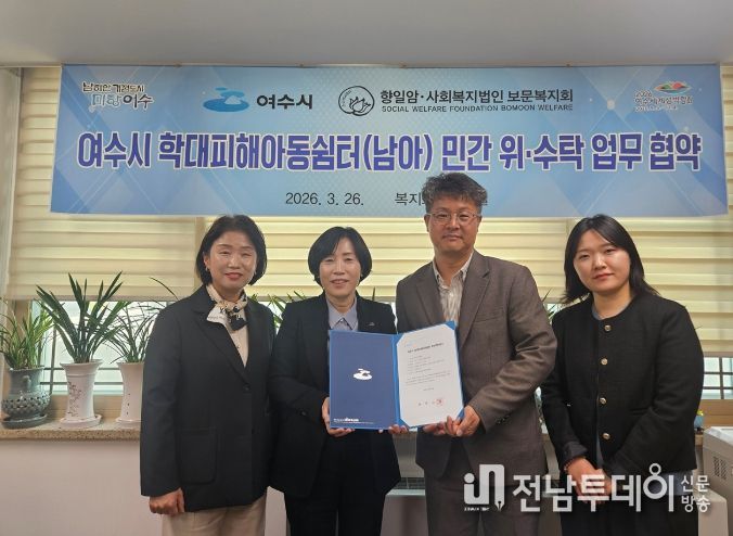 여수시가 지난 26일 사회복지법인 보문복지회와 학대피해아동쉼터 위·수탁 운영을 위한 업무협약을 체결했다.