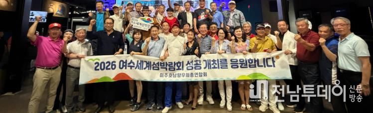 미주호남향우회총연합회에서 ‘2026여수세계섬박람회 성공 개최 다짐 캠페인’을 펼쳤다.