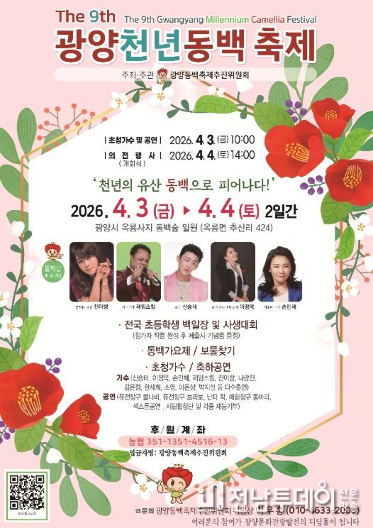 광양시, 제9회 광양천년동백축제 개최