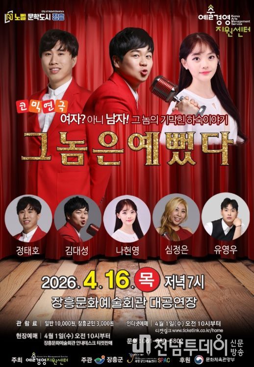 “코믹연극 ‘그놈은 예뻤다’ 장흥에서 만난다”