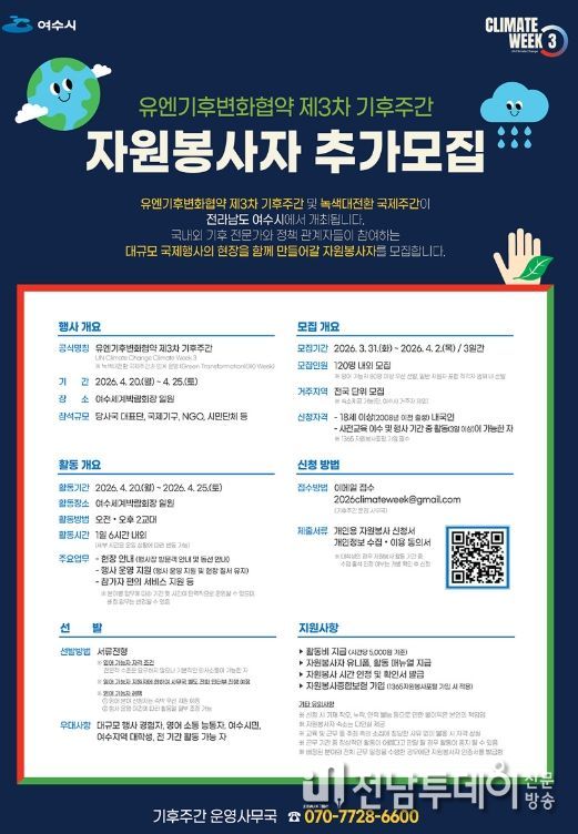 유엔기후변화협약 제3차 기후주간 자원봉사자 추가모집 포스터