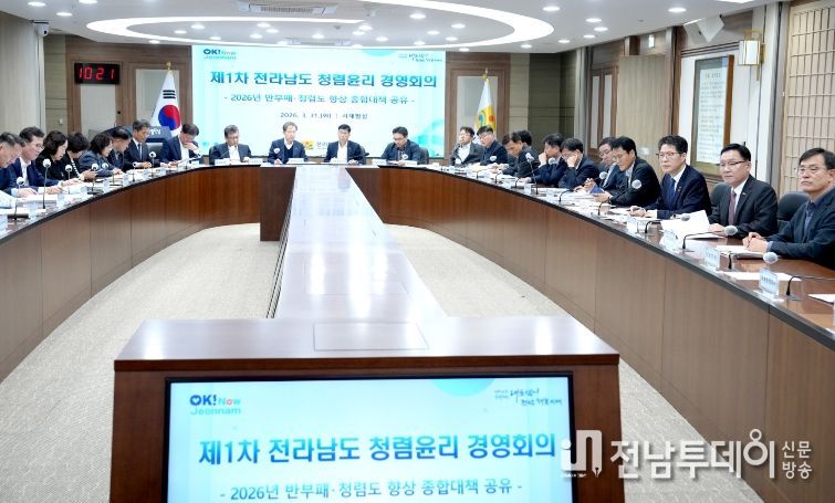 전라남도 청렴윤리 경영회의