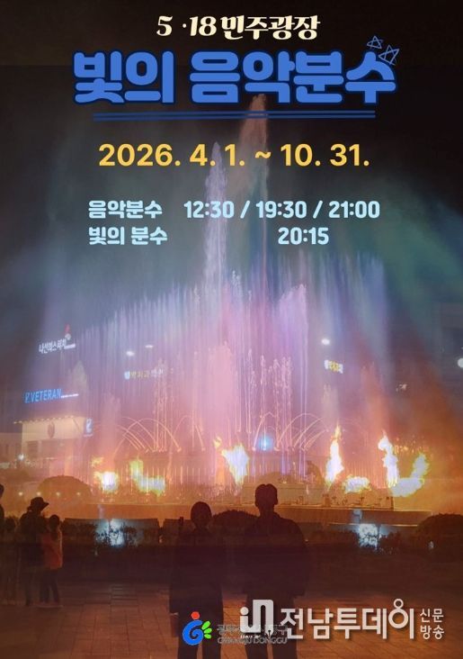 5·18민주광장 ‘빛의 음악분수’ 4일 첫 선