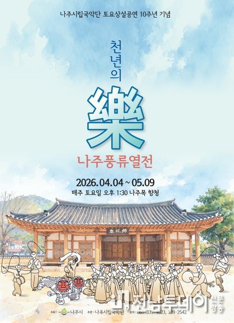 나주시립국악단 토요상설공연 ‘천년의 樂 나주풍류열전’ 홍보 포스터.