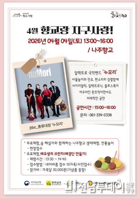 나주시가 오는 4일 나주향교에서 ‘향교랑 지구사랑’을 개최한다.