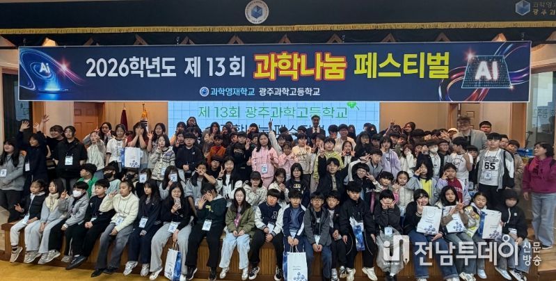 광주과학고등학교 재학생들과 지역 아동센터 초등학생 120여 명이 지난 4일 광주과학고에서 열린 ‘제13회 과학나눔 페스티벌’ 개회식에서 기념촬영을 하고 있다. /광주시교육청 제공