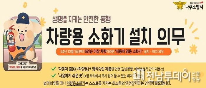 나주소방서 '내 차를 지키는 가장 빠른 대비' 차량용 소화기 비치 중요성 커져