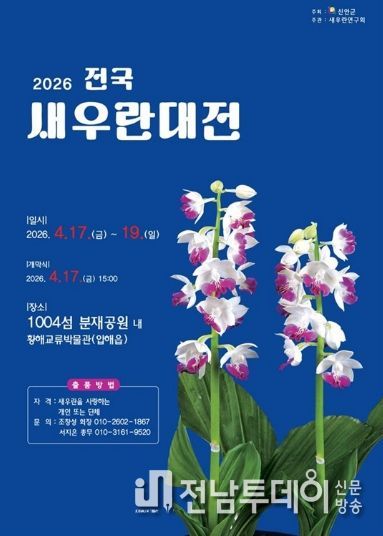 2026 전국새우란대전 포스터