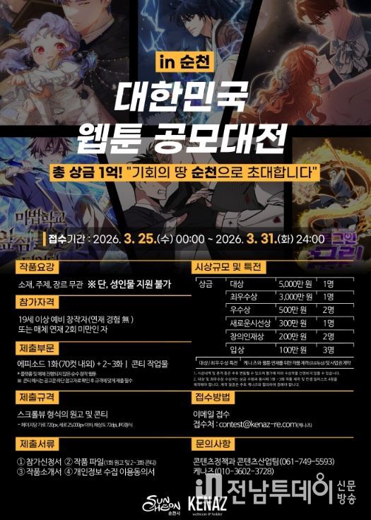 순천시, 「대한민국 웹툰 공모대전 in 순천」