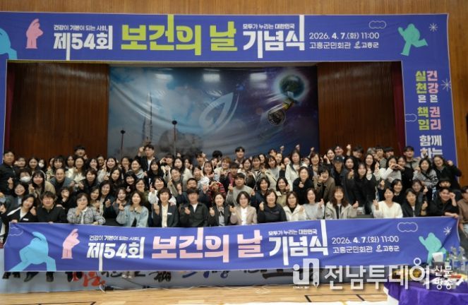 고흥군, 제54회 보건의 날 기념식