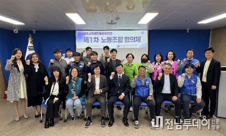 전남 교원, 공무원, 교육공무직 등 도내 각 노동조합 단체 대표들과 전남광주교육행정통합추진단 관계자들이 8일 ‘제1차 노동조합 협의체’회의를 마친 뒤 기념사진 촬영을 하고 있다.