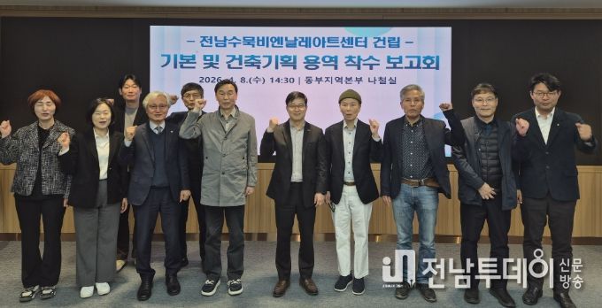 전남수묵비엔날레 아트센터 건립 건축기획 용역 착수보고회