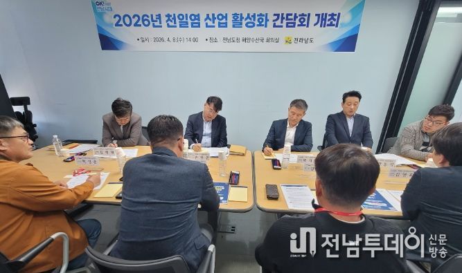 천일염 산업 활성화 간담회