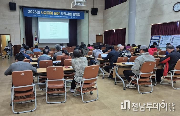 나주시가 지난 8일 농업기술센터 대강당에서 2026년 시설원예 분야 지원사업 설명회를 개최했다.