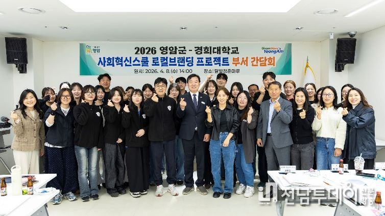 영암군-경희대 사회혁신스쿨 로컬브랜딩 간담회