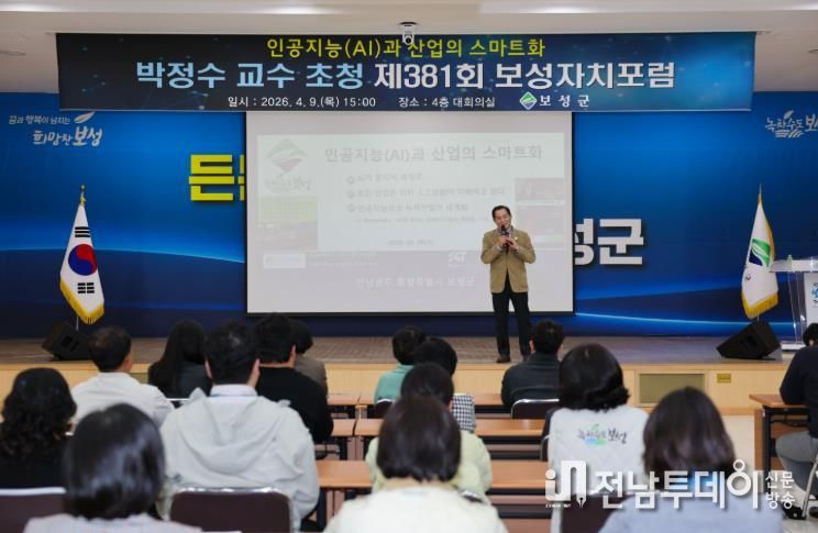 보성군, ‘에이젠틱 AI시대’ 대응‘제381회 보성자치포럼’ 성료_보성군은 성균관대학교 스마트팩토리융합학과 박정수 교수를 초청해 ‘제381회 보성자치포럼’을 개최했다
