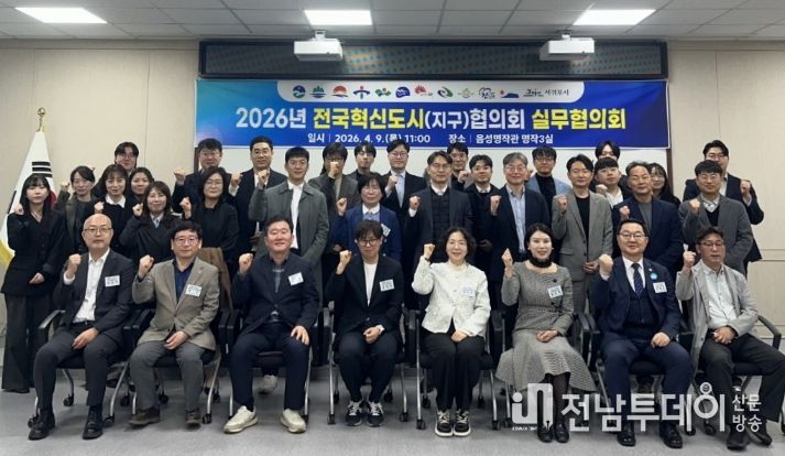 전국혁신도시협의회 실무협의회에 참여한 지자체 관계자들이 기념 촬영을 하고 있다.