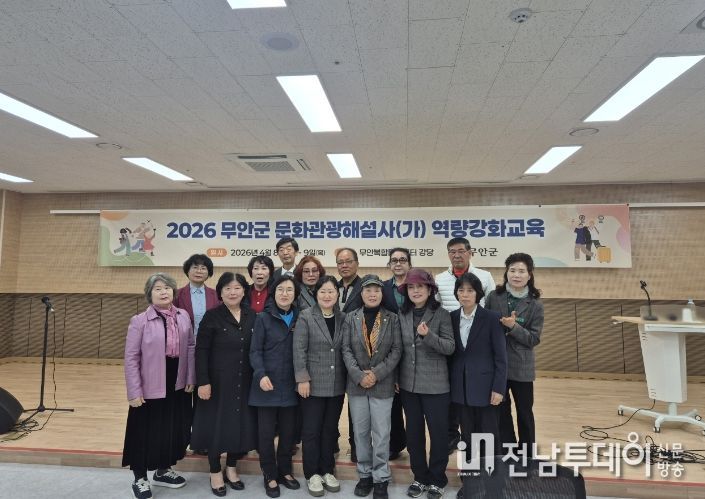 무안군, 2026년 문화관광해설사 역량강화교육 실시