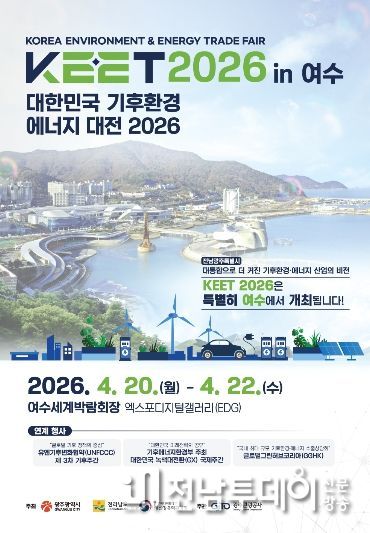 포스터_2026 대한민국기후환경에너지대전(KEET)
