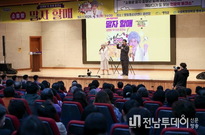 영암군, ‘말자할매’와 함께한 인문학 토크쇼 마무리