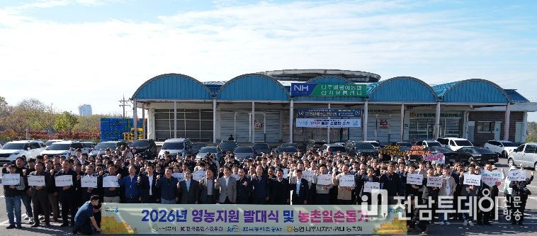 농협중앙회 나주시지부가 13일 나주배박물관에서 ‘2026 유관기관·범농협 영농지원 발대식’을 개최하고 기념 촬영을 하고 있다.