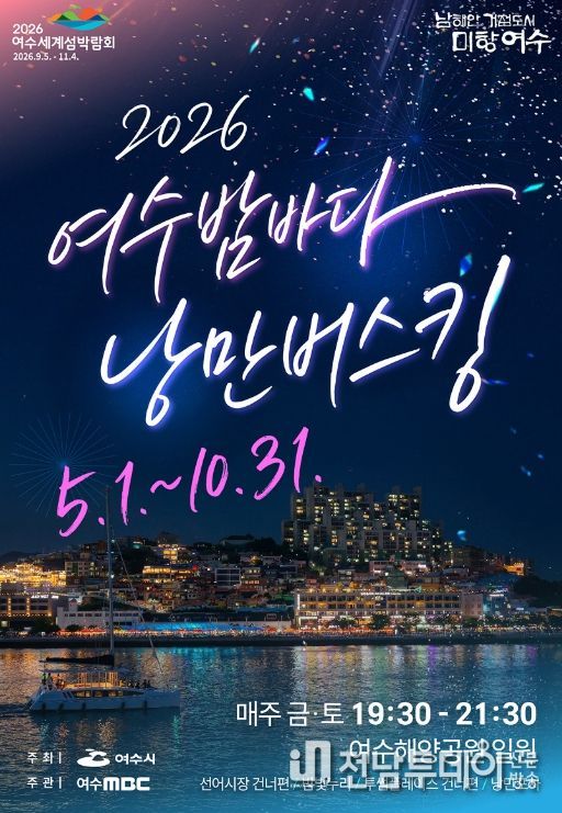 2026여수밤바다 낭만버스킹 포스터