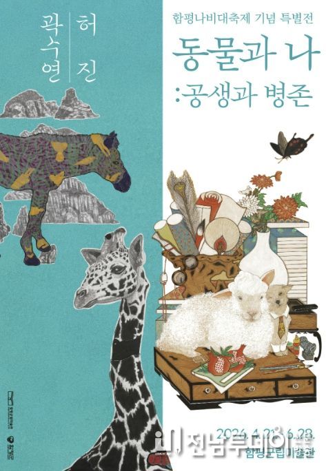 함평군립미술관 특별전시 《동물과 나 : 공생과 병존》 홍보 포스터